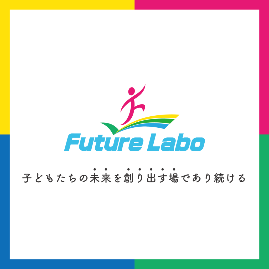 複合型習い事教室　フューチャー・ラボ